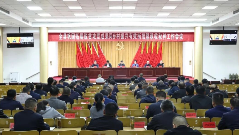 全縣鞏固拓展脫貧攻堅成果同鄉村振興有效銜接暨秋收秋種工作會議召開